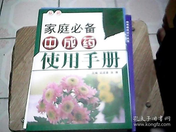 最新家庭必备中成药使用手册