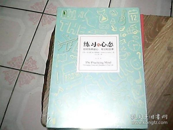 练习的心态：如何培养耐心、专注和自律