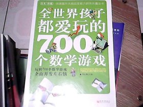 全世界孩子都爱玩的700个数学游戏（全本·珍藏）