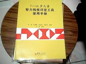 7-16岁儿童智力残疾评定工具使用手册