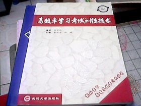 高效率学习考试训练技术