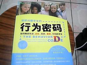 破解问题学生的行为密码：如何教好焦虑、逆反、孤僻、暴躁、早熟的学生