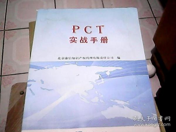 PCT实战手册