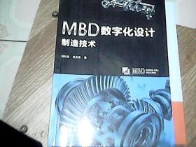 MBD数字化设计制造技术