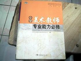 青蓝工程专业能力必修系列·权威解读新课标2011年版教师教学落实指导手册：小学美术教师专业能力必修