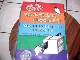 培养几何直觉的100道趣题