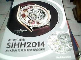 点石成金SIHH2014   2014日内瓦高级腕表新品预览