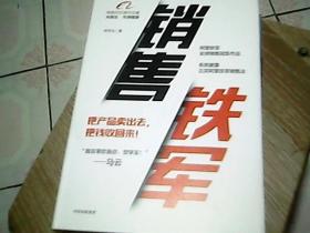 销售铁军