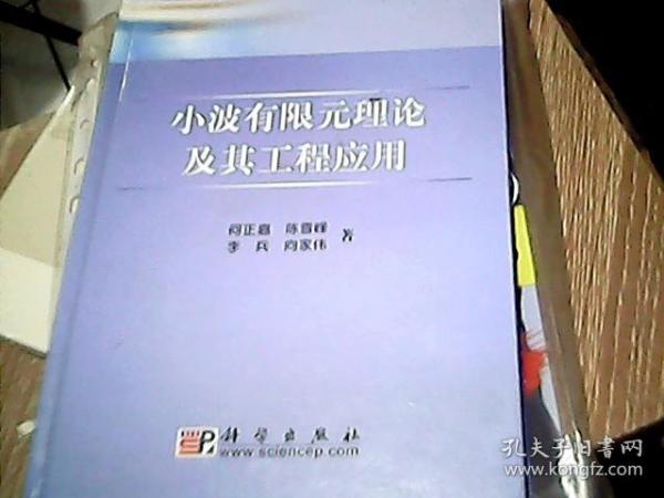 小波有限元理论及其工程应用