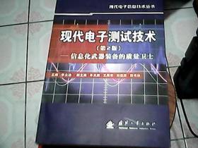 现代电子测试技术：信息化武器装备的质量卫士（第2版）