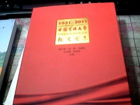 1931-2011中国医科大学校史图志