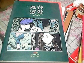 森林深处：BigN短篇集