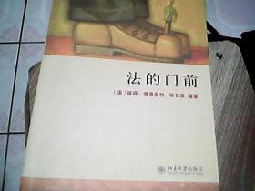 法的门前：经典著作《法律之门》中文精编本