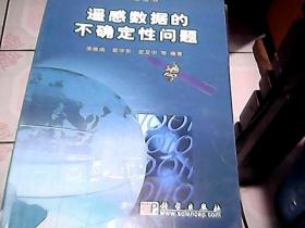 遥感数据的不确定性问题/地球信息科学基础丛书