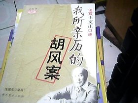 我所亲历的胡风案
