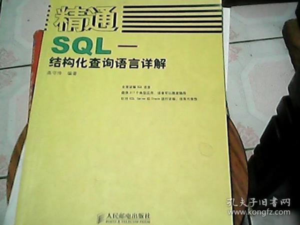 精通SQL-结构化查询语言详解