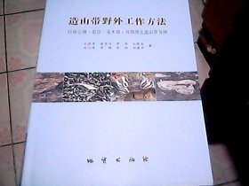 造山带野外工作方法 以班公湖-怒江龙木错-双湖增生造山带为例