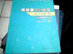 高质量SCI论文入门必备——从选题到发表（关小红）