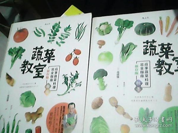 蔬菜教室：应季蔬菜料理完全指南·春夏（保存版）