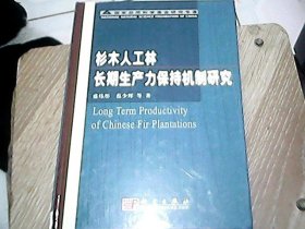 杉木人工林长期生产力保持机制研究