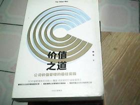 价值之道：公司价值管理的最佳实践