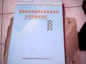 海淀区科研院所各级各类学校学习型组织建设  经验集