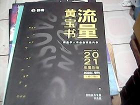 群响流量黄宝书2022年1季刊2021年度总结