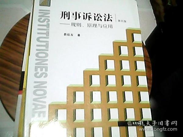 刑事诉讼法：规则、原理与应用（第4版）