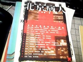 北京病人
