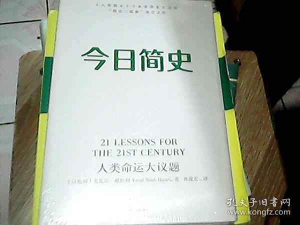 今日简史：人类命运大议题