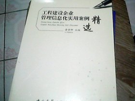 工程建设企业管理信息化实用案例精选