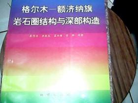 格尔木—额济纳旗岩石圈结构与深部构造