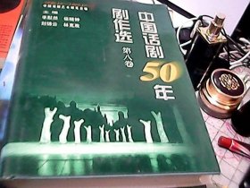 中国话剧50年剧作选 第八卷