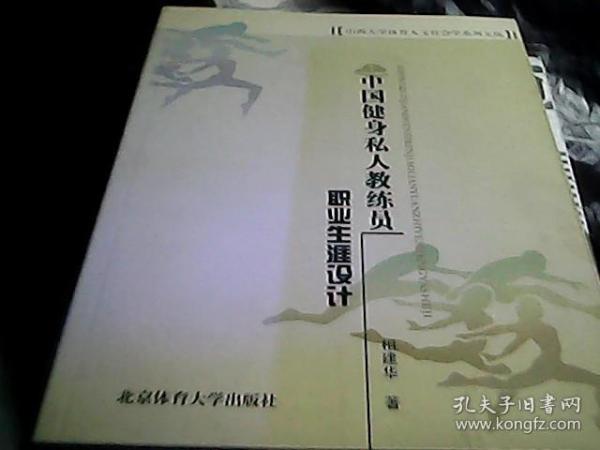 山西大学体育人文社会学系列文丛：中国健身私人教练员职业生涯设计