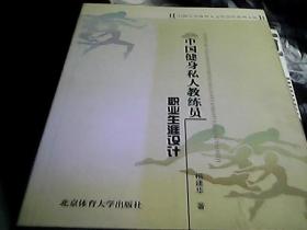 山西大学体育人文社会学系列文丛：中国健身私人教练员职业生涯设计