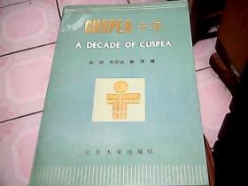 CUSPEA   十年