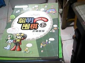 聪明围棋阶梯教室1-7.10.11.12-18（缺8.9册）（2017版）共16本合售