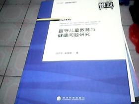 中国农业科学院农业经济与发展研究所研究论丛（第3辑）：留守儿童教育与健康问题研究