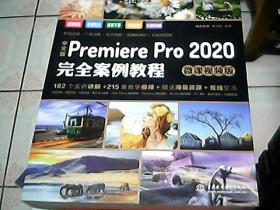 中文版PremierePro2020完全案例教程（微课视频版）