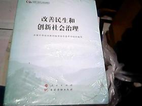 改善民生和创新社会治理（第五批全国干部学习培训教材）