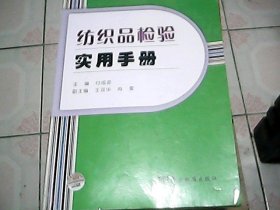 纺织品检验实用手册