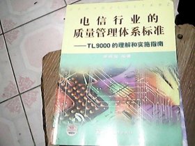 电信行业的质量管理体系标准:TL9000的理解和实施指南