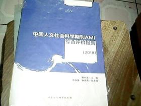 中国人文社会科学期刊AMI综合评价报告（2018）