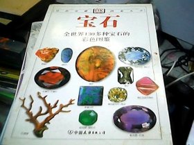 宝石：全世界130多种宝石的彩色图鉴