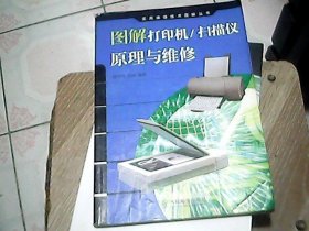 图解打印机、扫描仪原理与维修