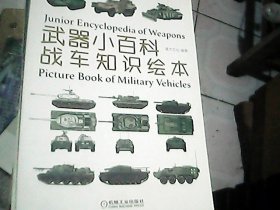 武器小百科：战车知识绘本