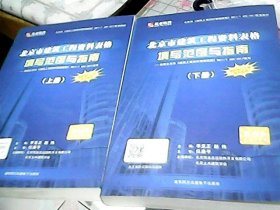 北京市建筑工程资料表格填写范例与指南  上下册