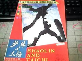 少林与太极1992年4期