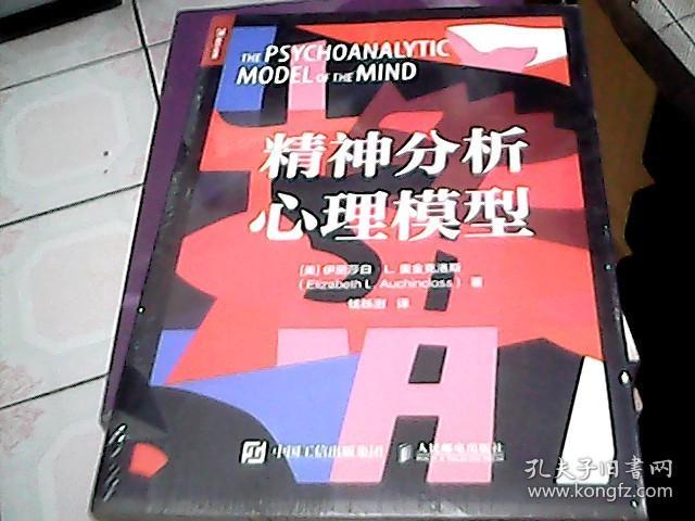 精神分析心理模型