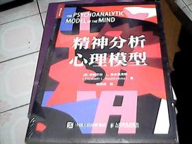 精神分析心理模型